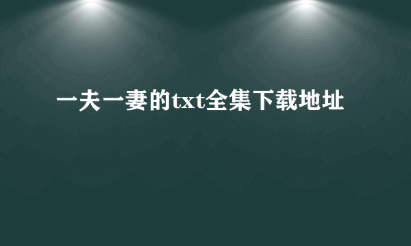 一夫一妻的txt全集下载地址