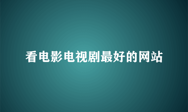 看电影电视剧最好的网站