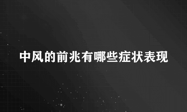 中风的前兆有哪些症状表现