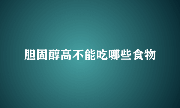 胆固醇高不能吃哪些食物