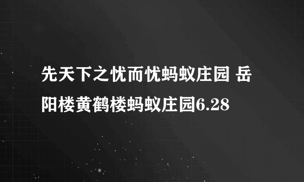 先天下之忧而忧蚂蚁庄园 岳阳楼黄鹤楼蚂蚁庄园6.28