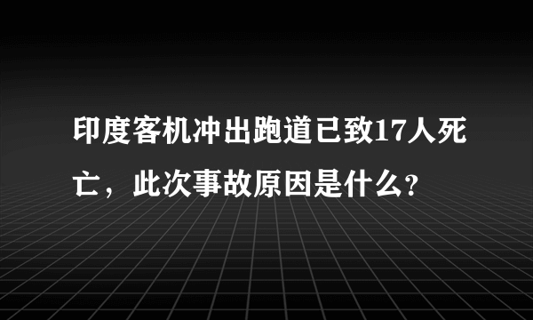 印度客机冲出跑道已致17人死亡，此次事故原因是什么？