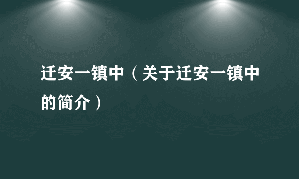 迁安一镇中（关于迁安一镇中的简介）