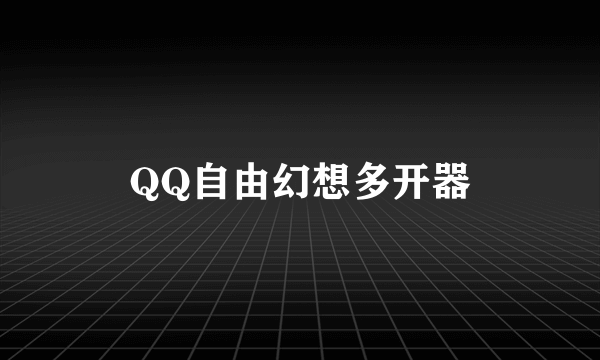 QQ自由幻想多开器