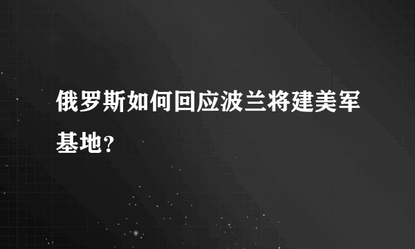 俄罗斯如何回应波兰将建美军基地？