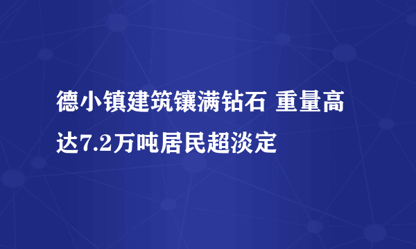 德小镇建筑镶满钻石 重量高达7.2万吨居民超淡定