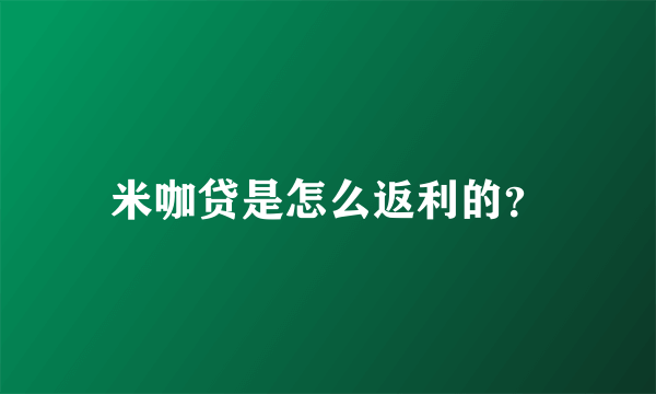 米咖贷是怎么返利的？