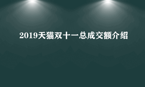 2019天猫双十一总成交额介绍