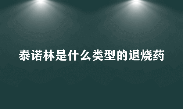 泰诺林是什么类型的退烧药