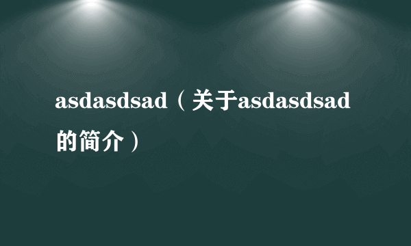 asdasdsad（关于asdasdsad的简介）