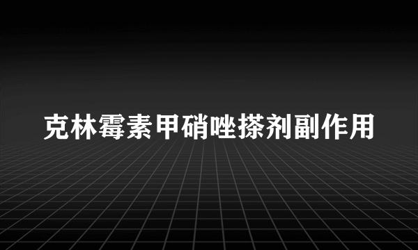 克林霉素甲硝唑搽剂副作用