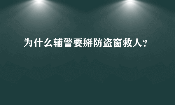 为什么辅警要掰防盗窗救人？