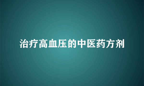 治疗高血压的中医药方剂