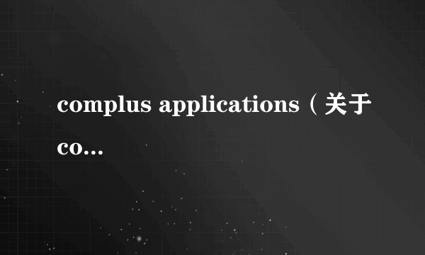 complus applications（关于complus applications的介绍）