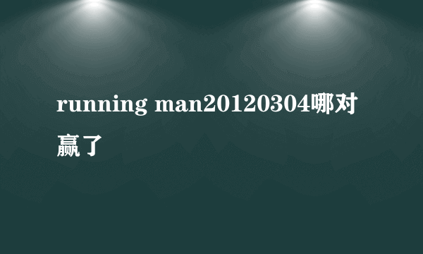 running man20120304哪对赢了