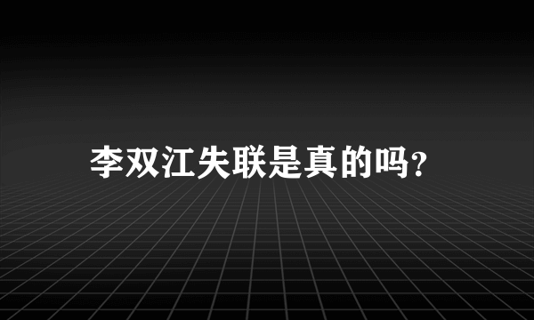 李双江失联是真的吗？