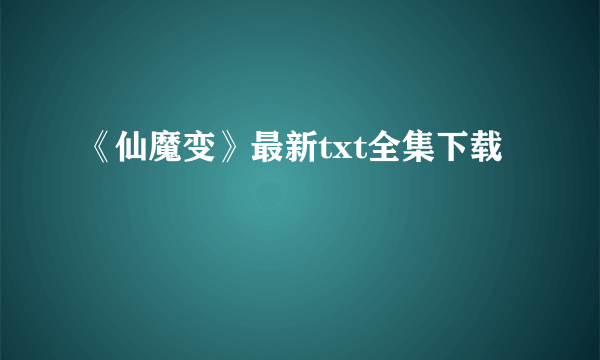 《仙魔变》最新txt全集下载