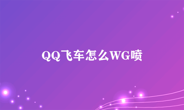 QQ飞车怎么WG喷