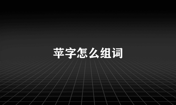 苹字怎么组词