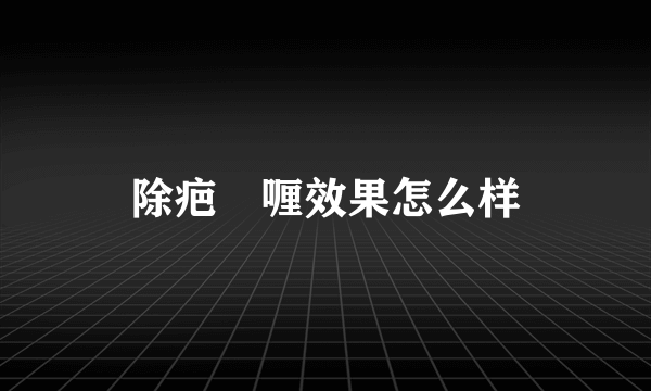 除疤啫喱效果怎么样