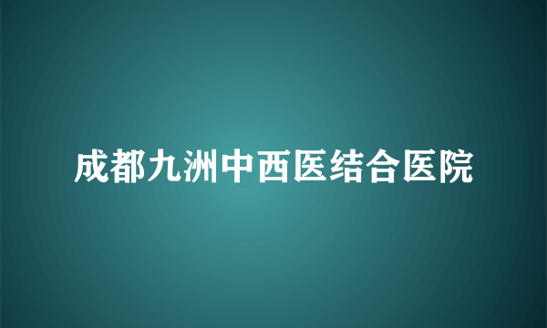 成都九洲中西医结合医院