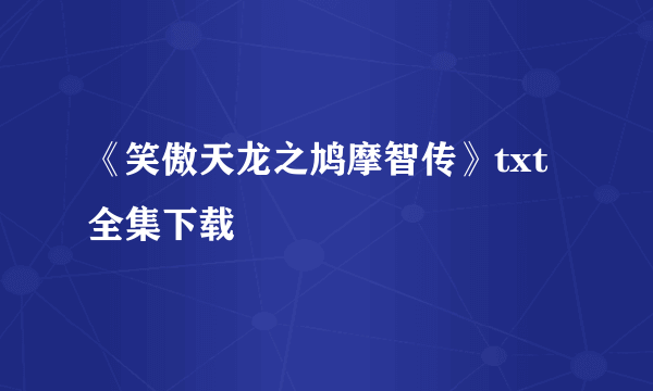 《笑傲天龙之鸠摩智传》txt全集下载