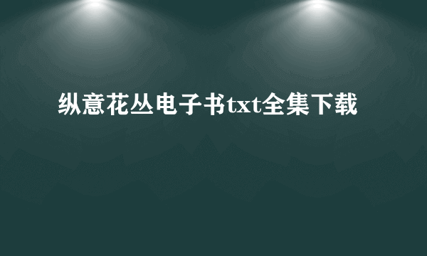 纵意花丛电子书txt全集下载