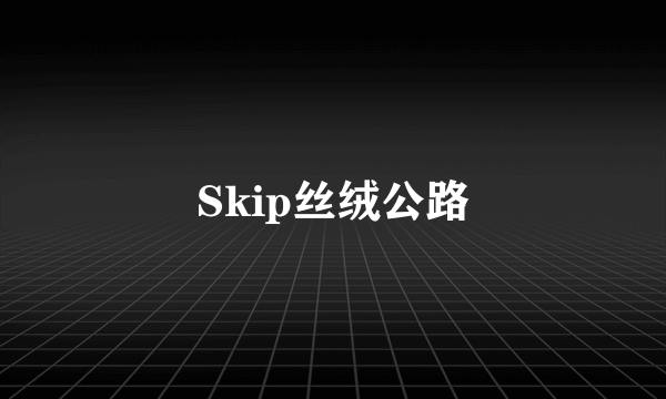 Skip丝绒公路