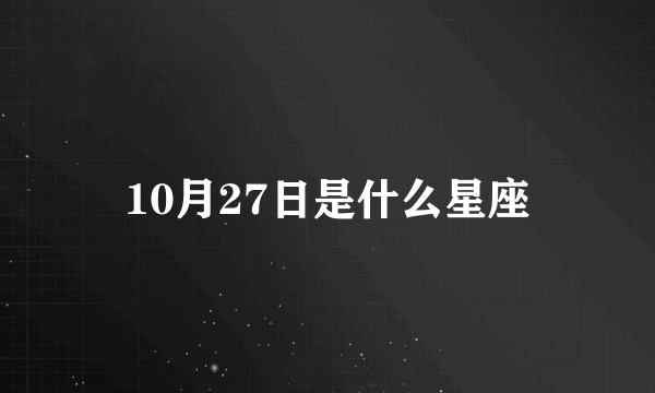 10月27日是什么星座