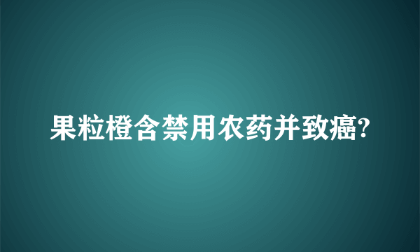 果粒橙含禁用农药并致癌?