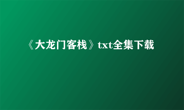 《大龙门客栈》txt全集下载