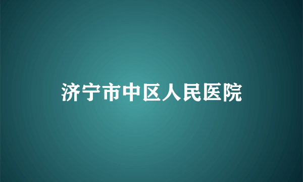 济宁市中区人民医院