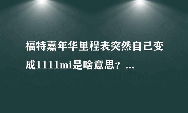 福特嘉年华里程表突然自己变成1111mi是啥意思？原来是1788km