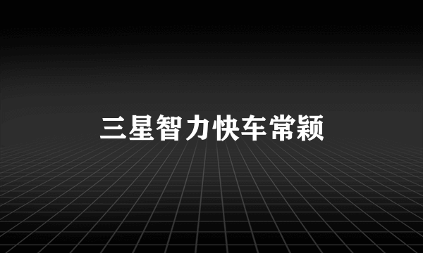 三星智力快车常颖