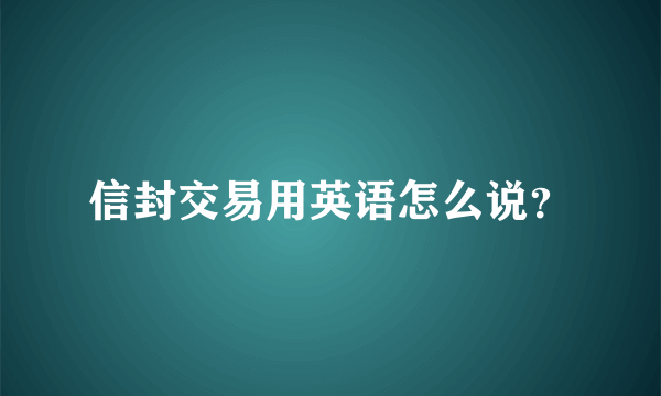 信封交易用英语怎么说？