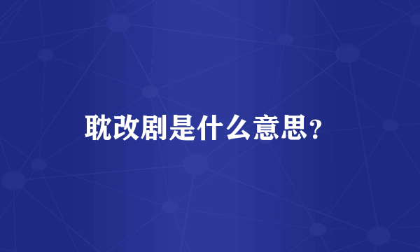 耽改剧是什么意思？