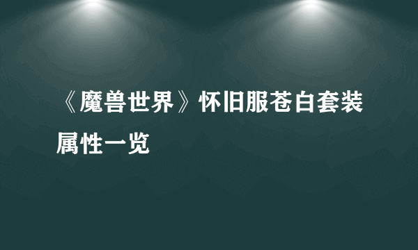 《魔兽世界》怀旧服苍白套装属性一览