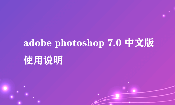 adobe photoshop 7.0 中文版使用说明