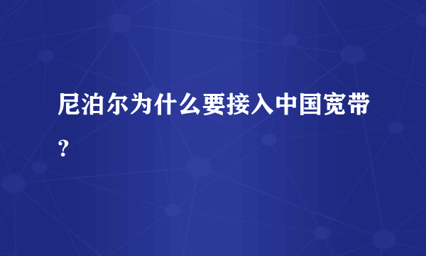 尼泊尔为什么要接入中国宽带？