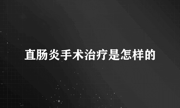 直肠炎手术治疗是怎样的