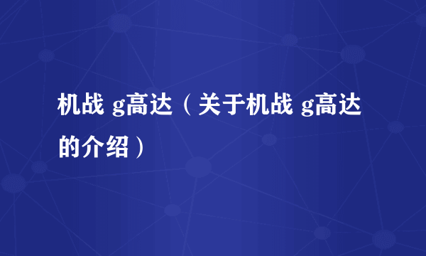 机战 g高达（关于机战 g高达的介绍）