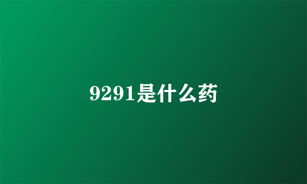 9291是什么药