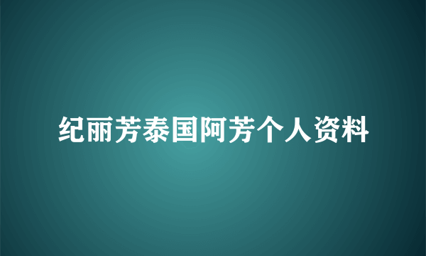 纪丽芳泰国阿芳个人资料