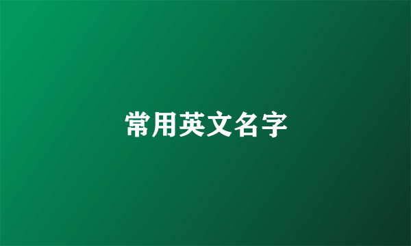 常用英文名字