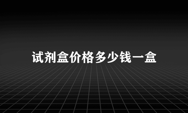 试剂盒价格多少钱一盒