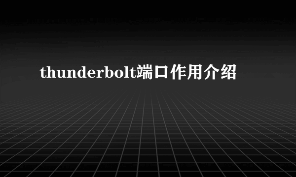 thunderbolt端口作用介绍