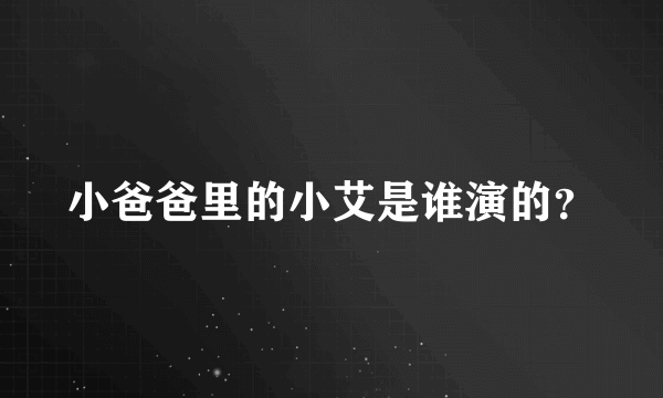 小爸爸里的小艾是谁演的？