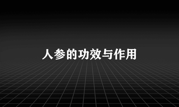 人参的功效与作用