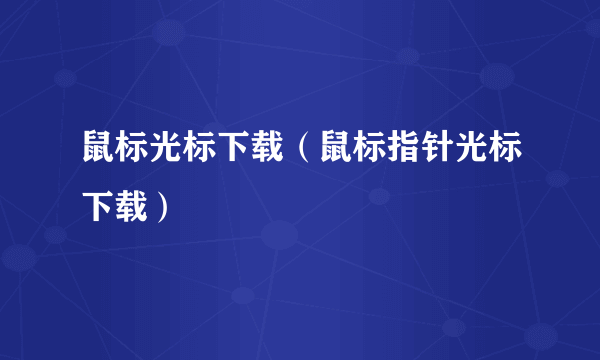 鼠标光标下载（鼠标指针光标下载）