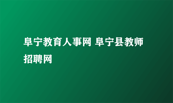 阜宁教育人事网 阜宁县教师招聘网